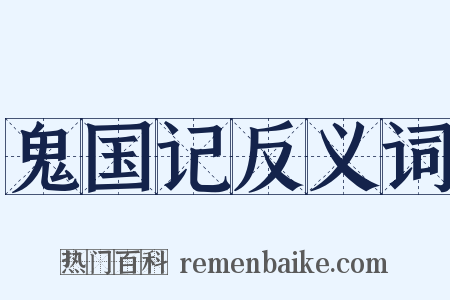 鬼国记反义词是什么意思的图片